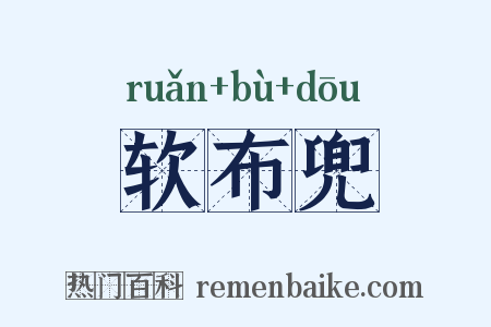 软布兜是什么意思的图片